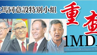 Photo of 敦馬同意設特別小組     重查 1MDB
