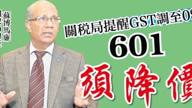 Photo of 關稅局提醒GST調至0%  601 須降價