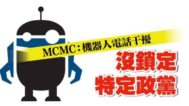 Photo of MCMC：機器人電話干擾 沒鎖定特定政黨