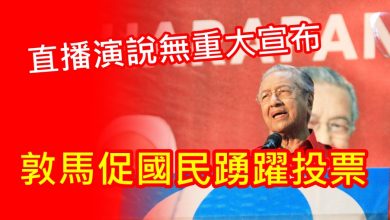 Photo of 直播演說無重大宣布 敦馬促國民踴躍投票