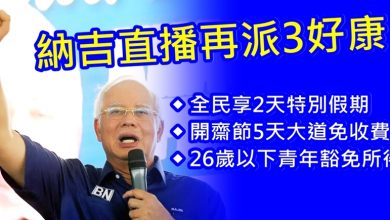 Photo of 投票前夕納吉直播演講 再派3好康