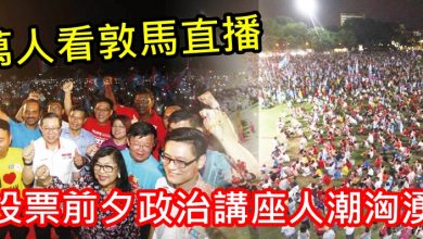 Photo of 萬人看敦馬直播  投票前夕政治講座人潮洶湧