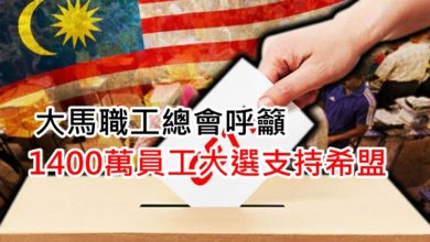 Photo of 大馬職工總會呼籲 1400萬員工大選支持希盟