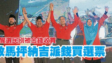 Photo of 提醒選民別被金錢收買 敦馬抨納吉派錢買選票