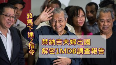 Photo of 敦馬下達2指令  禁納吉夫婦出國     解密1MDB調查報告