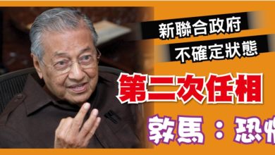 Photo of 敦馬嘆國家處不確定狀態 第二次當首相更難