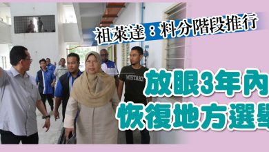 Photo of 祖萊達：料分階段推行 放眼3年內恢復地方選舉