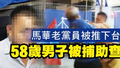 Photo of 馬華老黨員被推下台 58歲華裔男子被捕