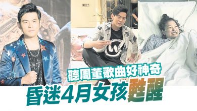 Photo of 聽周董歌曲好神奇 昏迷4月女孩甦醒
