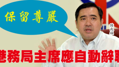 Photo of 陸兆福：保留尊嚴 港務局主席應自動辭職