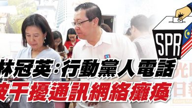 Photo of 林冠英：行動黨人電話被干擾   通訊網絡癱瘓