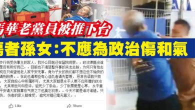 Photo of 馬華老黨員被推下台 傷者孫女：不應為政治傷和氣