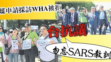 Photo of 台媒申請採訪WHA被拒 台抗議勿忘SARS教訓