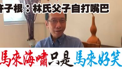 Photo of 許子根:林氏父子自打嘴巴 “馬來海嘯”只是“馬來好笑”
