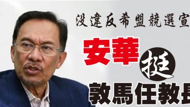 Photo of 沒違反希盟競選宣言 安華挺敦馬任教長