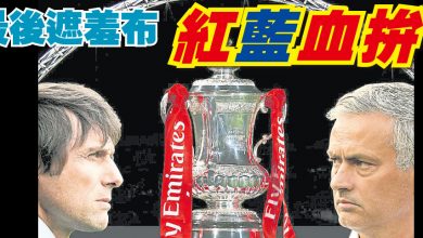 Photo of 【英足總杯】最後遮羞布 紅藍血拚