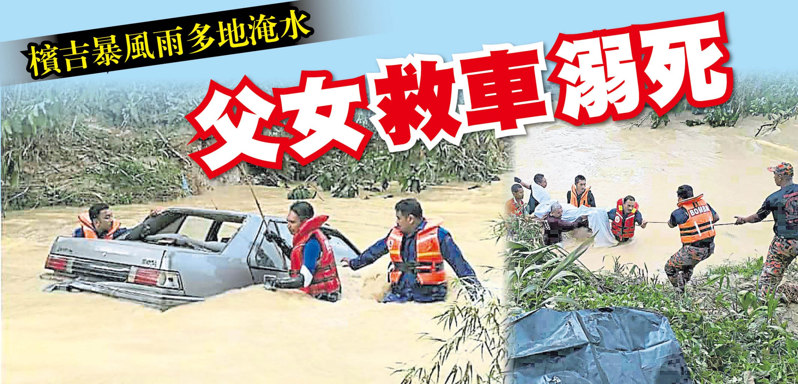 檳吉暴風雨多地淹水父女救車溺死 北馬 國內 地方 18 05 29 光明日报