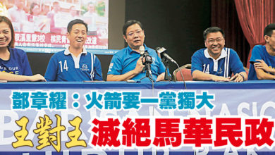 Photo of 鄧章耀:火箭要一黨獨大 王對王 滅絕馬華民政