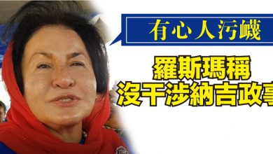 Photo of 有心人污衊  羅斯瑪稱從未干涉納吉政事