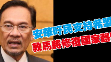 Photo of 安華吁民支持希盟 敦馬將修復國家體制