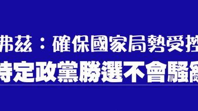 Photo of 弗茲:確保國家局勢受控 特定政黨勝選不會騷亂