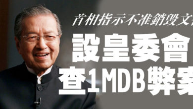 Photo of 首相指示不准銷毀文件 設皇委會 查1MDB弊案
