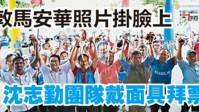 Photo of 敦馬安華照片掛臉上 沈志勤團隊戴面具拜票