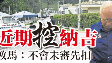Photo of 【1MDB負債累累】近期控納吉 敦馬:不會未審先扣