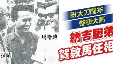 Photo of 納吉胞弟賀敦馬任相 盼大刀闊斧整頓大馬