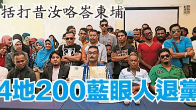 Photo of 包括打昔汝咯峇東埔 4地200藍眼人退黨