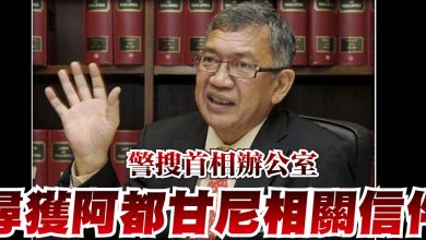 Photo of 警搜首相辦公室 尋獲阿都甘尼相關信件