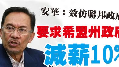 Photo of 安華：效仿聯邦政府 要求希盟州政府減薪10%