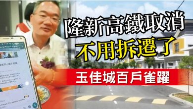 Photo of 隆新高鐵取消 不需拆遷 玉佳城百戶雀躍
