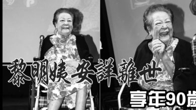 Photo of 黎明姨安詳離世 享年90歲
