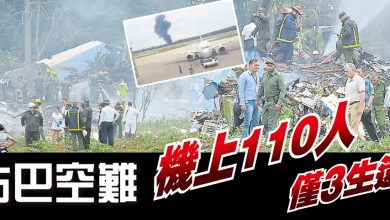 Photo of 古巴空難 機上110人僅3生還