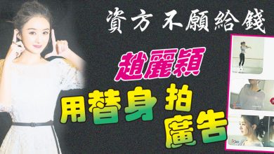 Photo of 資方不願給錢 趙麗穎用替身拍廣告