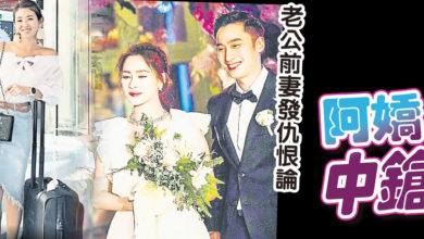 Photo of 老公前妻發仇恨論  阿嬌中鎗