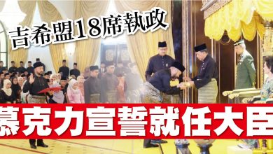 Photo of 吉希盟18席執政 慕克力宣誓就任大臣