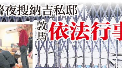 Photo of 警夜搜納吉私邸  敦馬依法行事