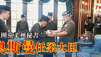 Photo of 土團黨柔州秘書 奧斯曼任柔大臣