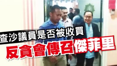 Photo of 查沙議員是否被收買 反貪會傳召傑菲里
