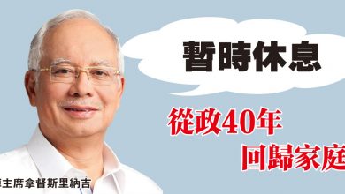 Photo of 從政40年 回歸家庭  納吉:暫時休息