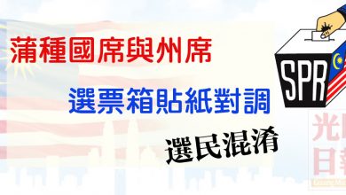 Photo of P103  蒲種國席與州席選票箱貼紙對調   選民混淆