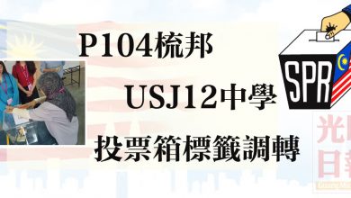 Photo of P104梳邦 USJ12中學投票箱標籤調轉