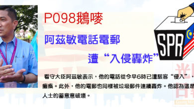 Photo of P098鵝嘜  阿茲敏電話電郵遭“入侵轟炸”