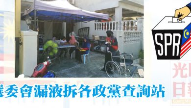 Photo of 選委會漏液拆各政黨查詢站