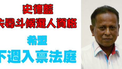 Photo of 史德藍失晏斗候選人資格 希盟下週入禀法庭