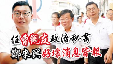 Photo of 任曹觀友政治秘書 鄭來興好壞消息皆報