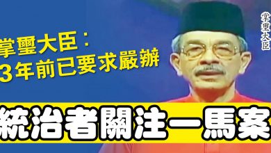 Photo of 掌璽大臣:3年前已要求嚴辦 統治者關注一馬案