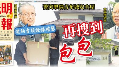 Photo of 警突擊納吉布城安全屋     再搜到包包